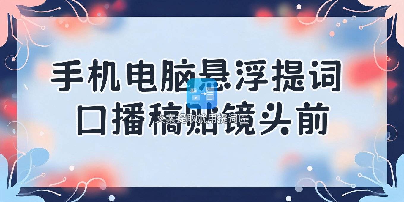 手机电脑悬浮提词教程：录口播时稿子怎么贴在镜头前