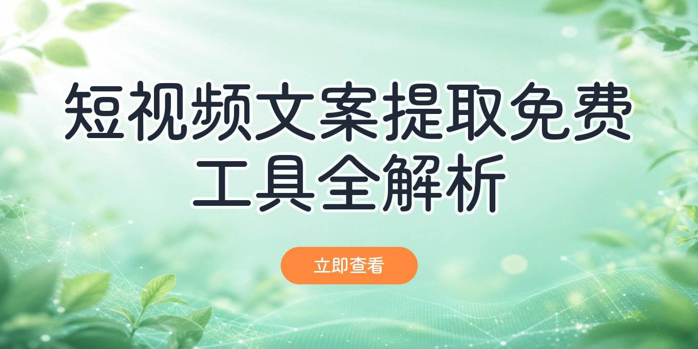 短视频文案提取有妙招，免费工具、在线网站、手机APP全解析