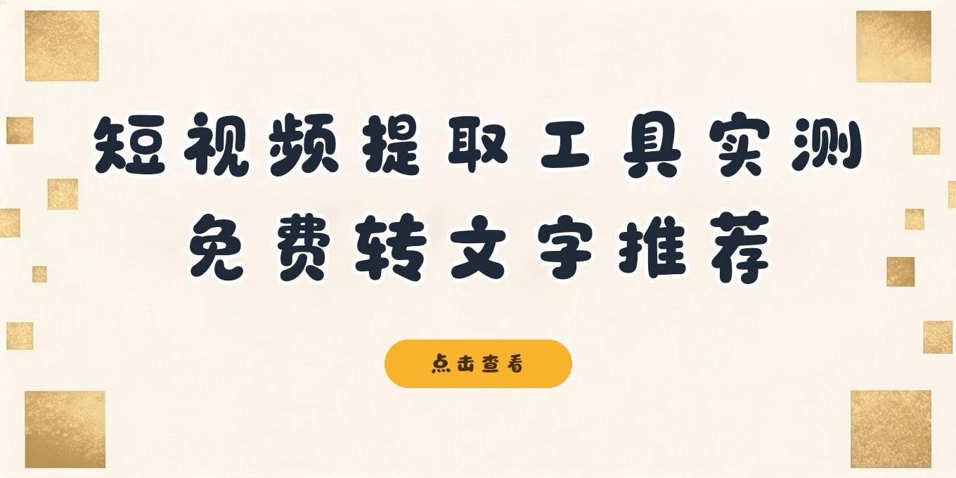 短视频文案提取工具怎么选？视频转文字免费软件与提词匠实测分享