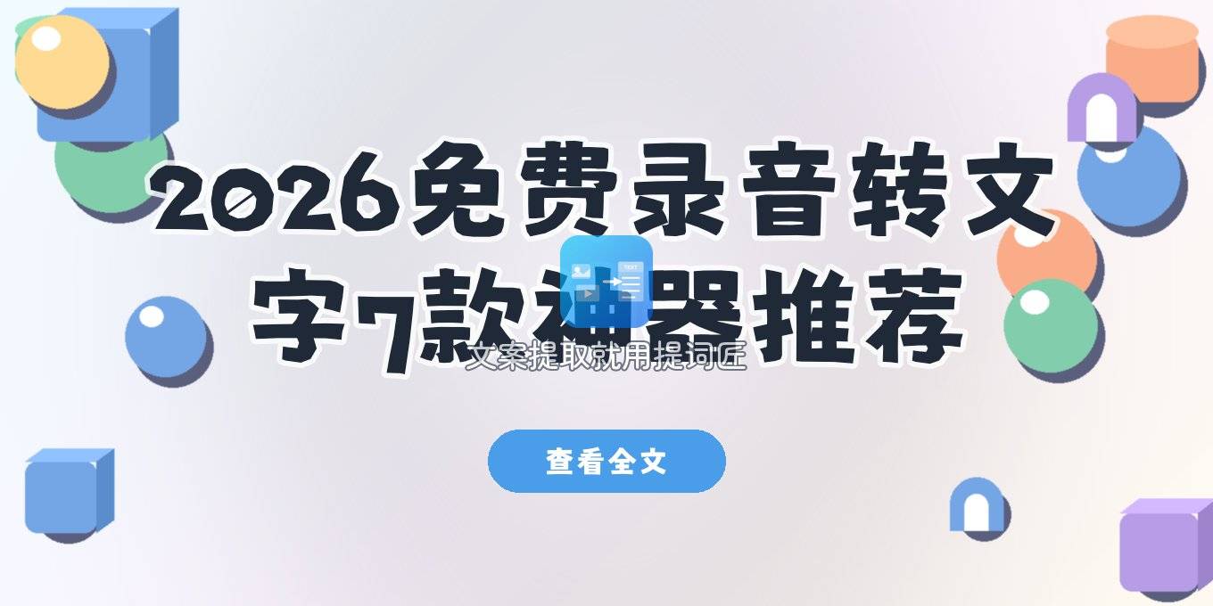 2026年录音转文字软件推荐清单：这7个工具免费好用，电脑手机都适用
