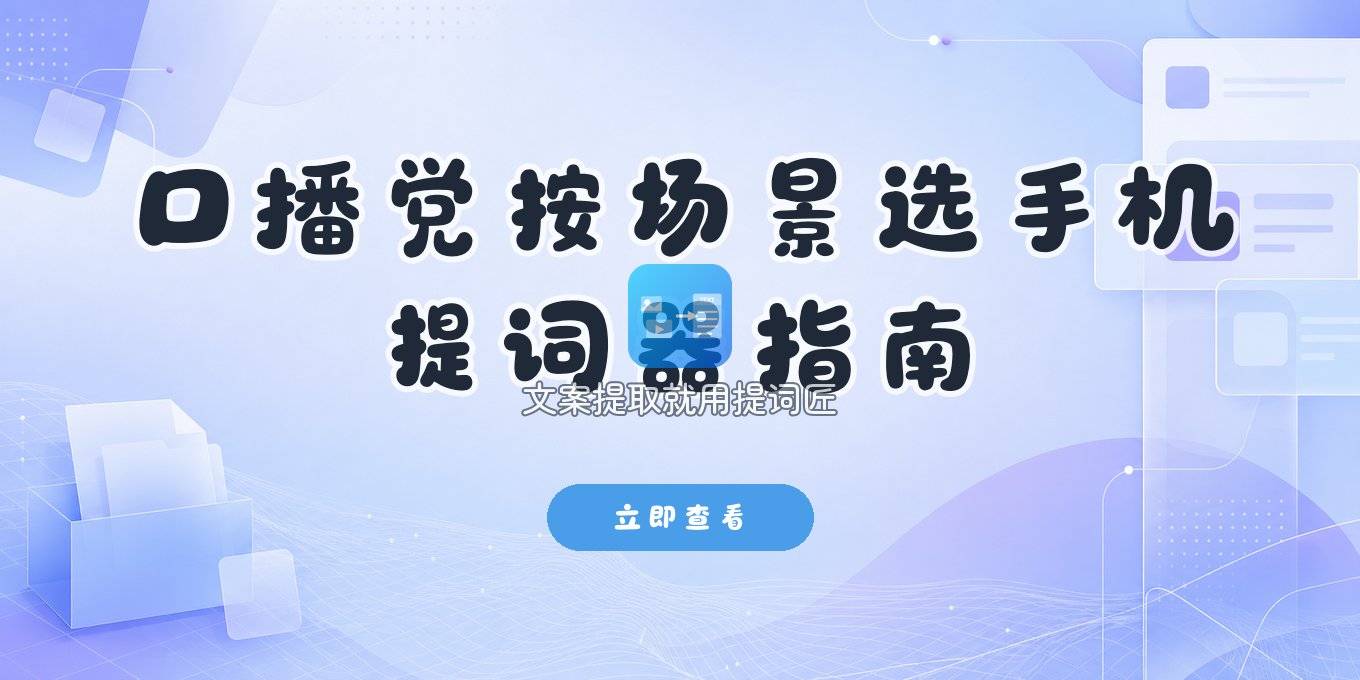 手机提词器app推荐：口播党怎么按场景选工具